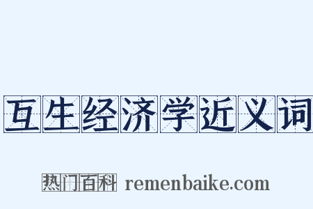 互生经济学近义词是什么意思的图片